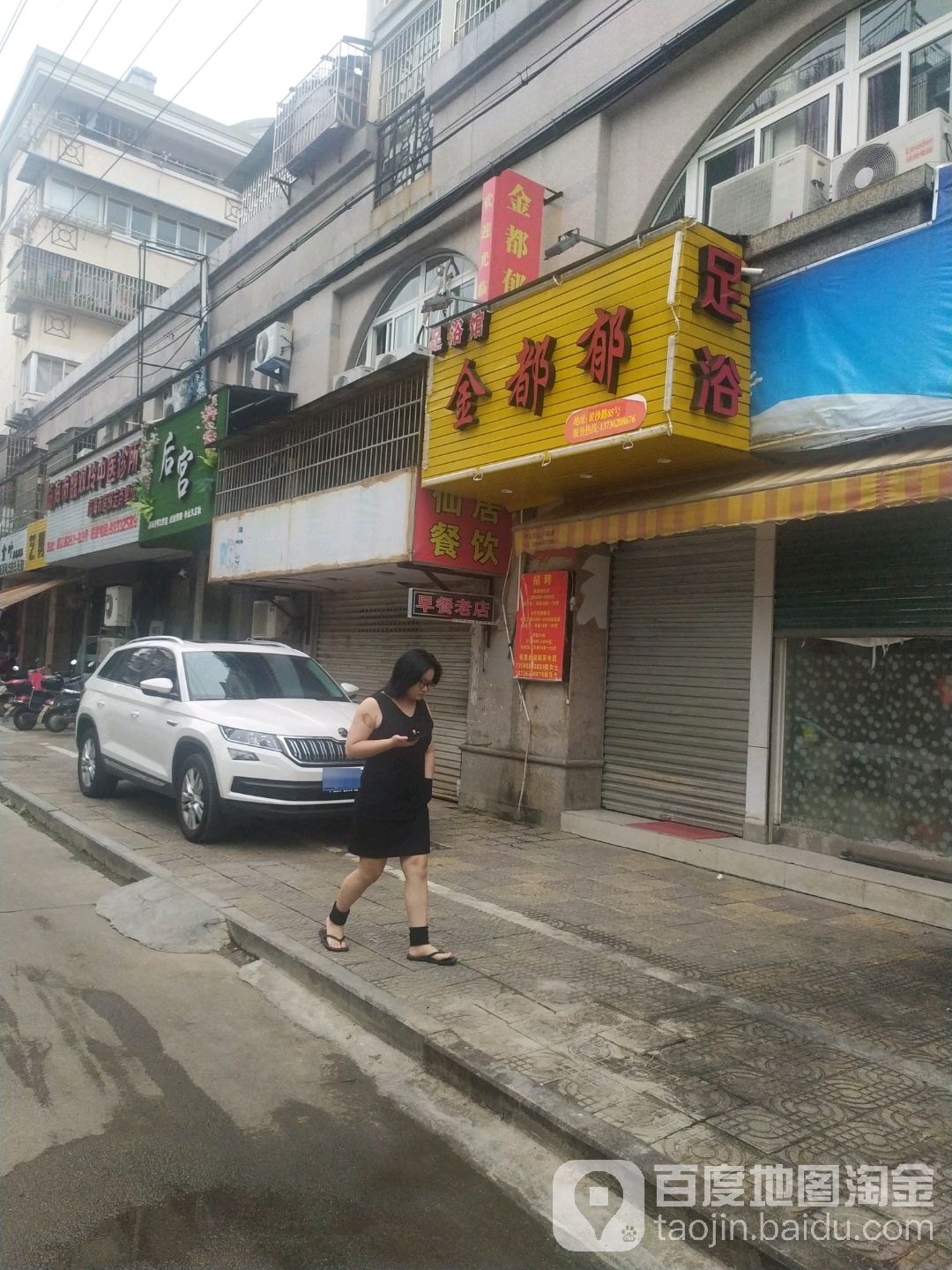 金都郁足浴店