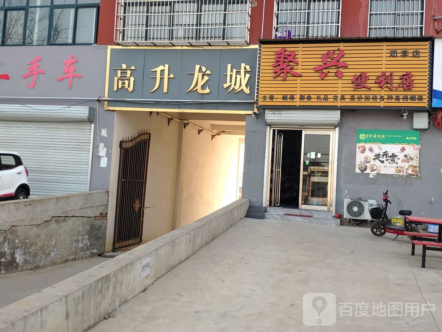 聚兴时便利店(邓李店)