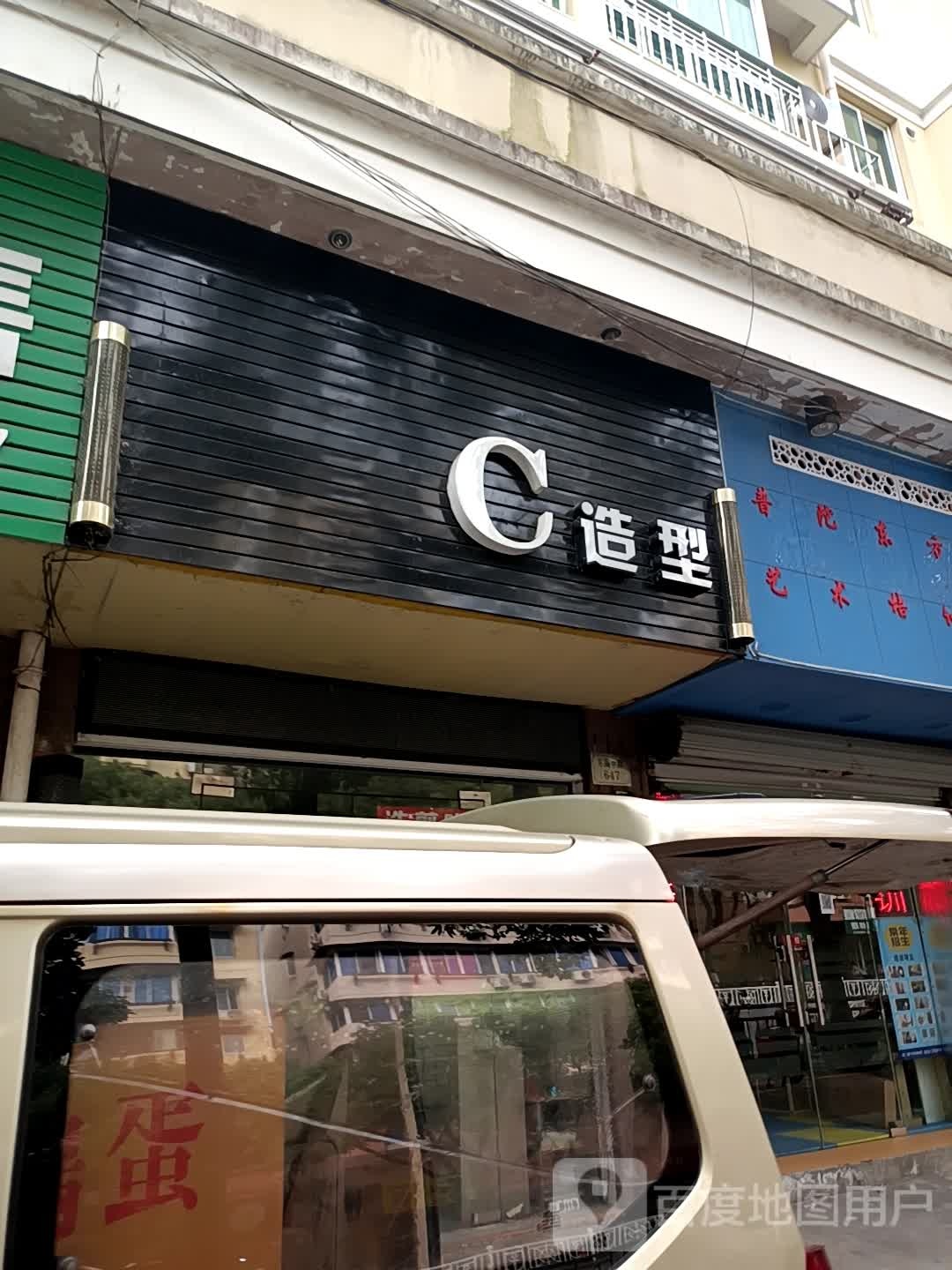 C造型(金宅绿园店)