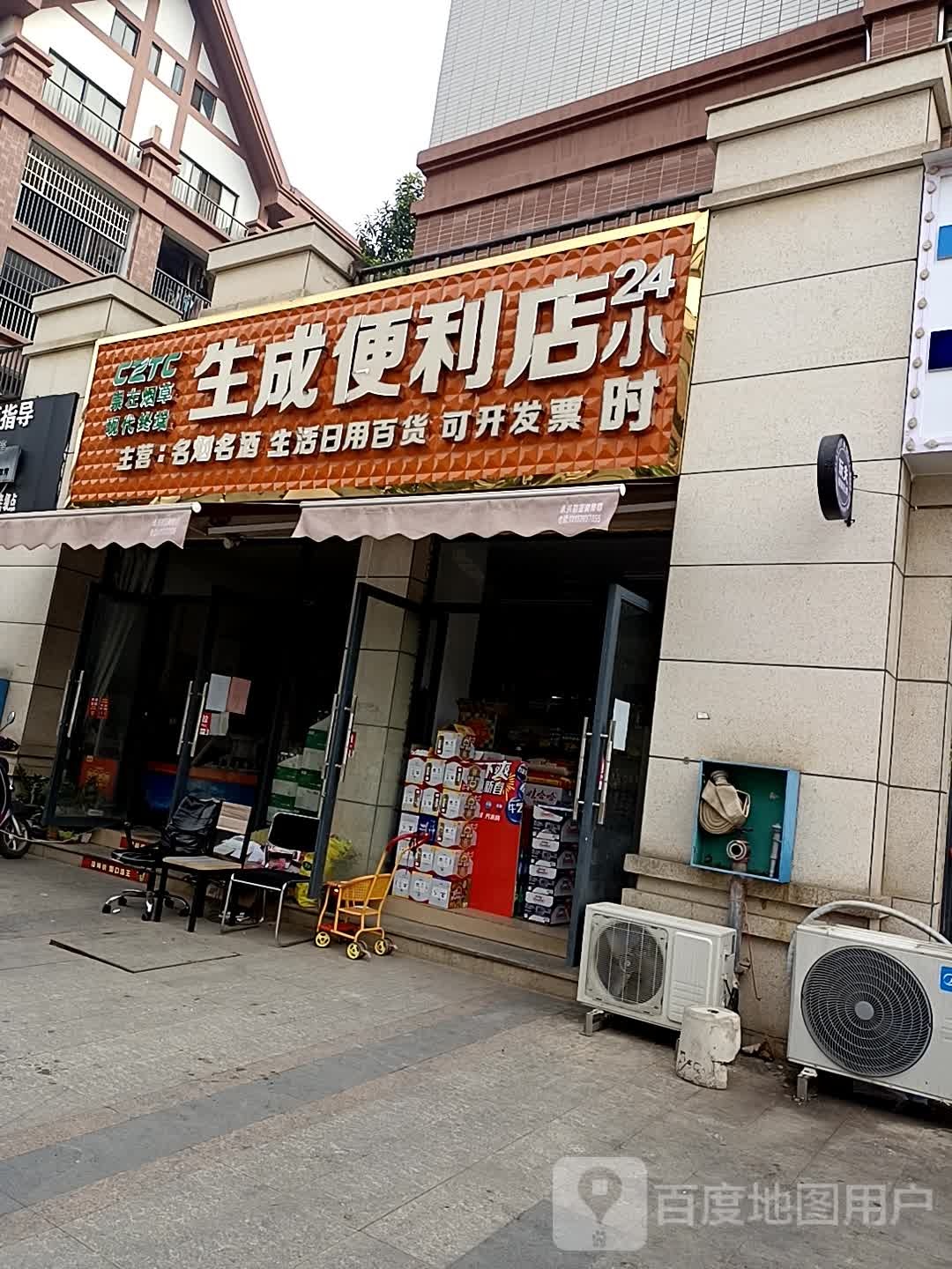 生成便利店