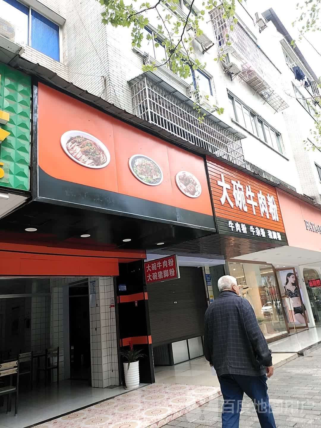 帼七喜碗大牛肉粉(丝瓜井巷店)