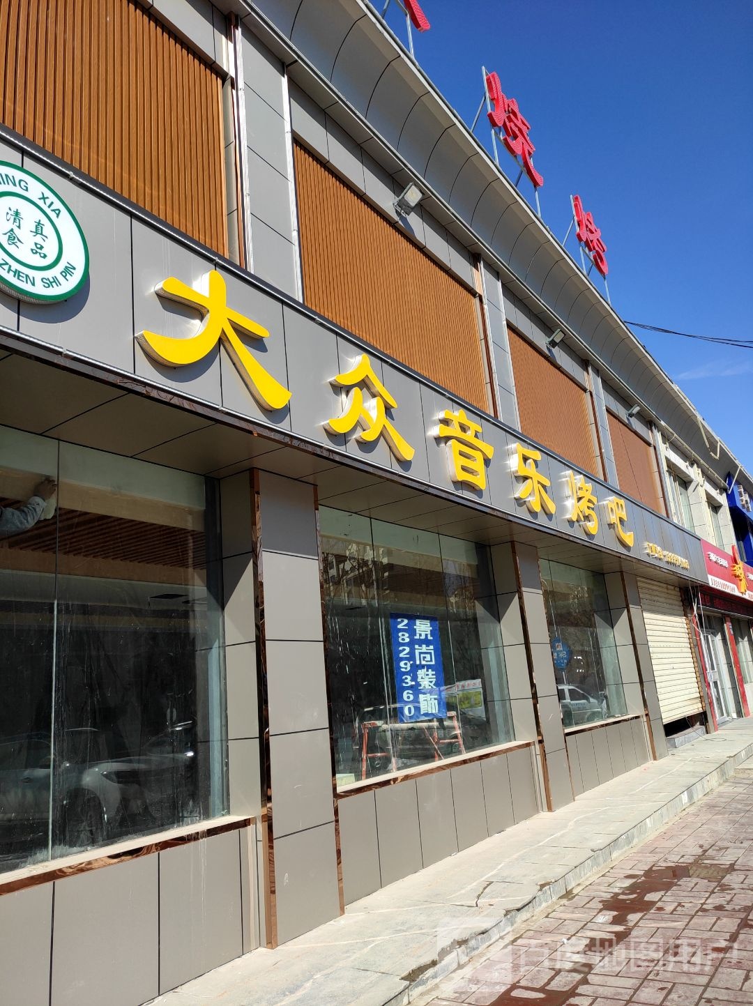 大众音乐酒吧