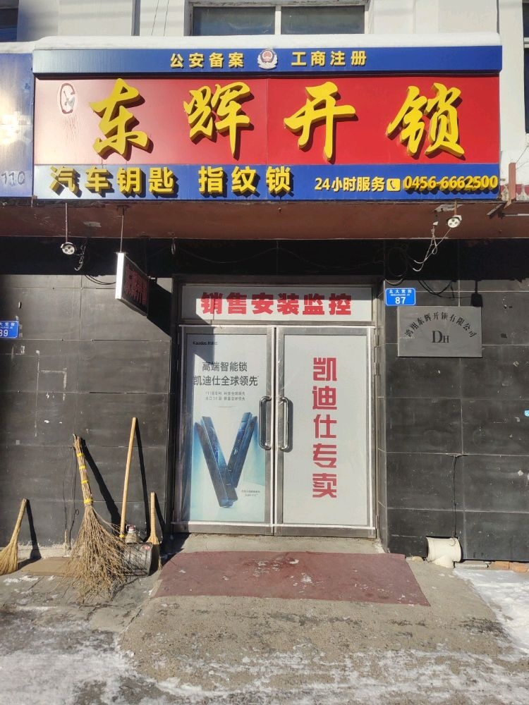 东辉开锁