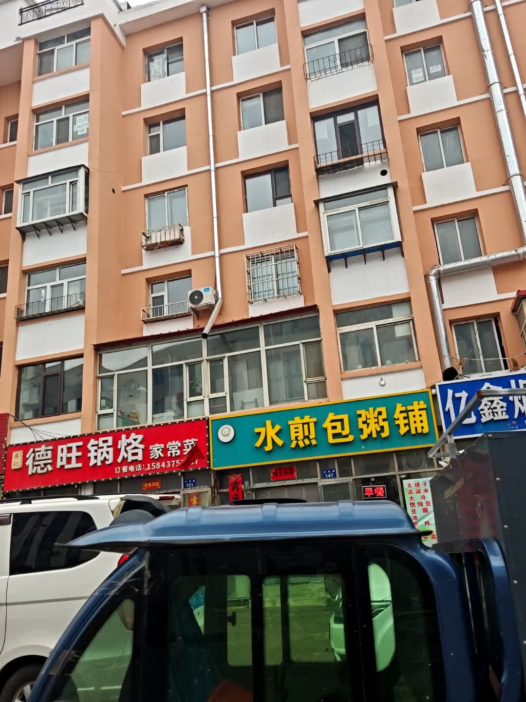 水煎包粥铺(聚鑫小区店)