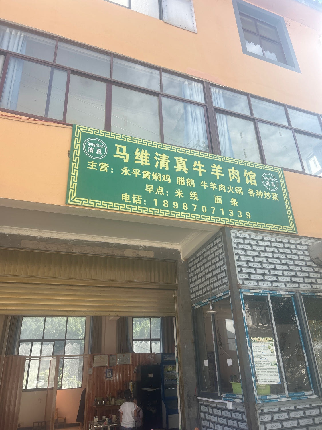 马维清真牛羊肉馆