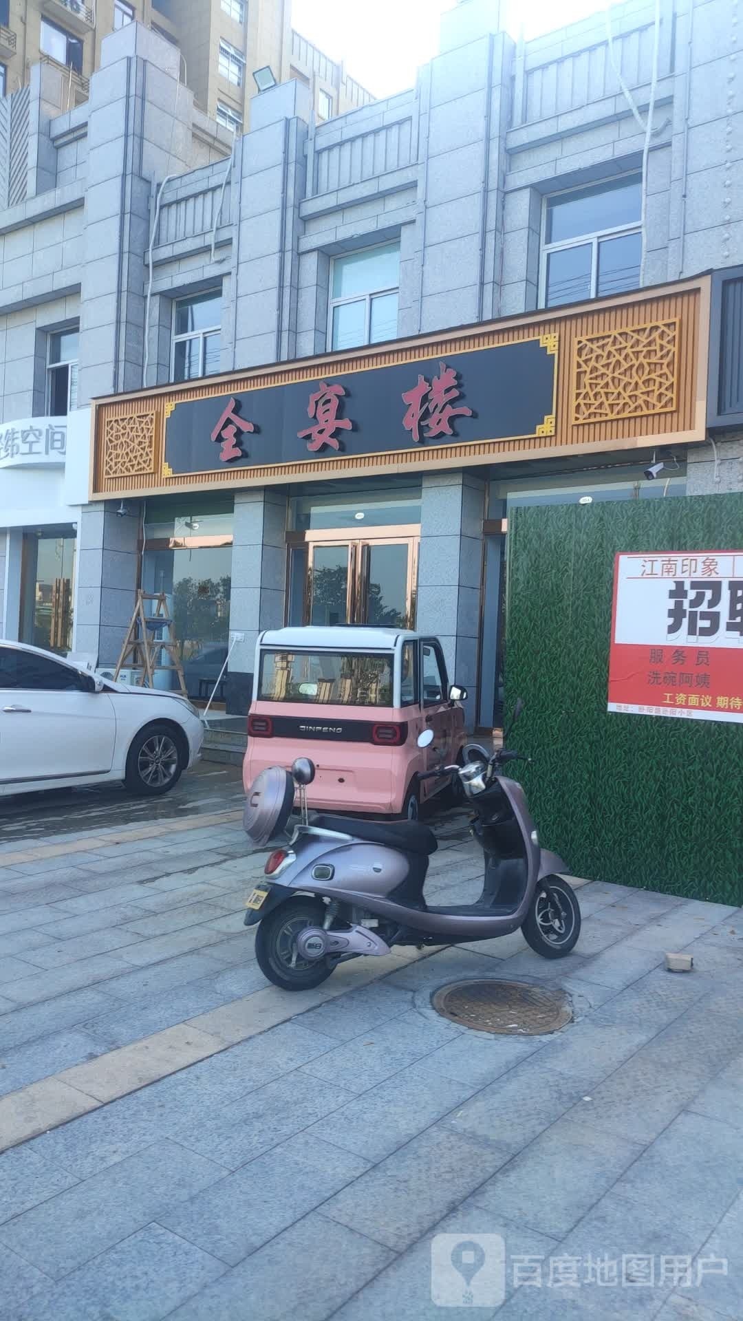 全宴楼