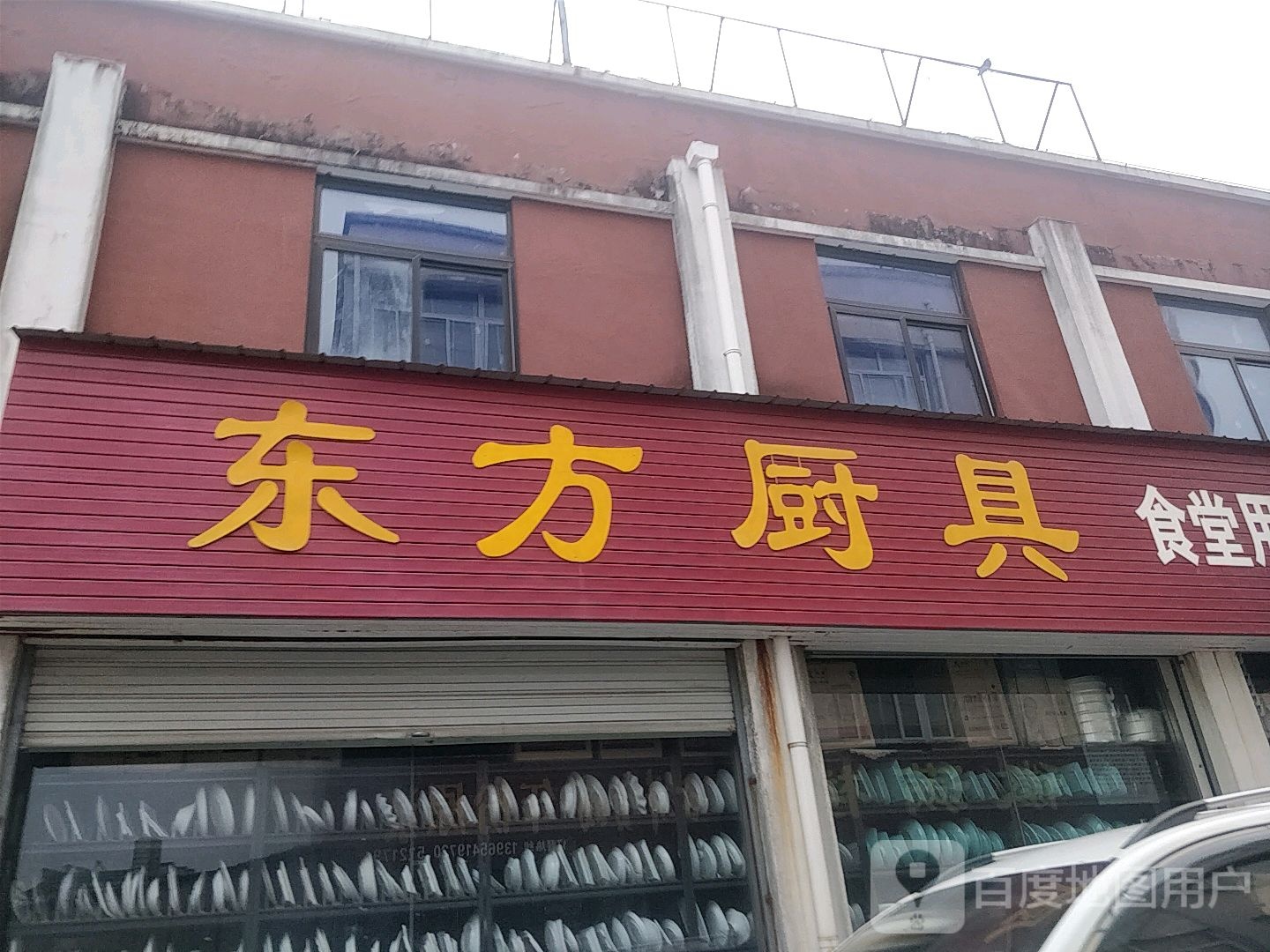 东方厨具(汇金路店)