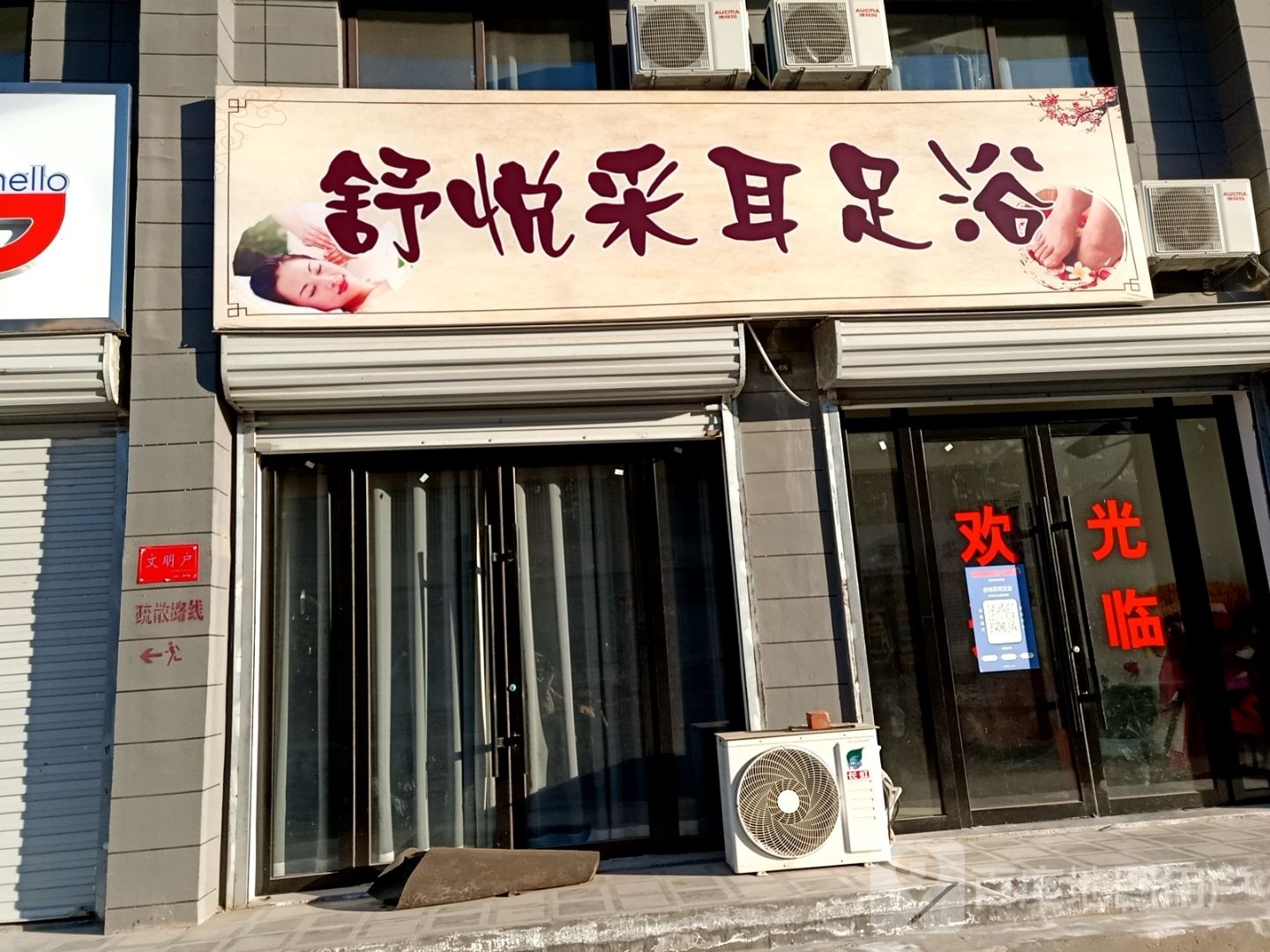 耳舒盾事悦采足浴
