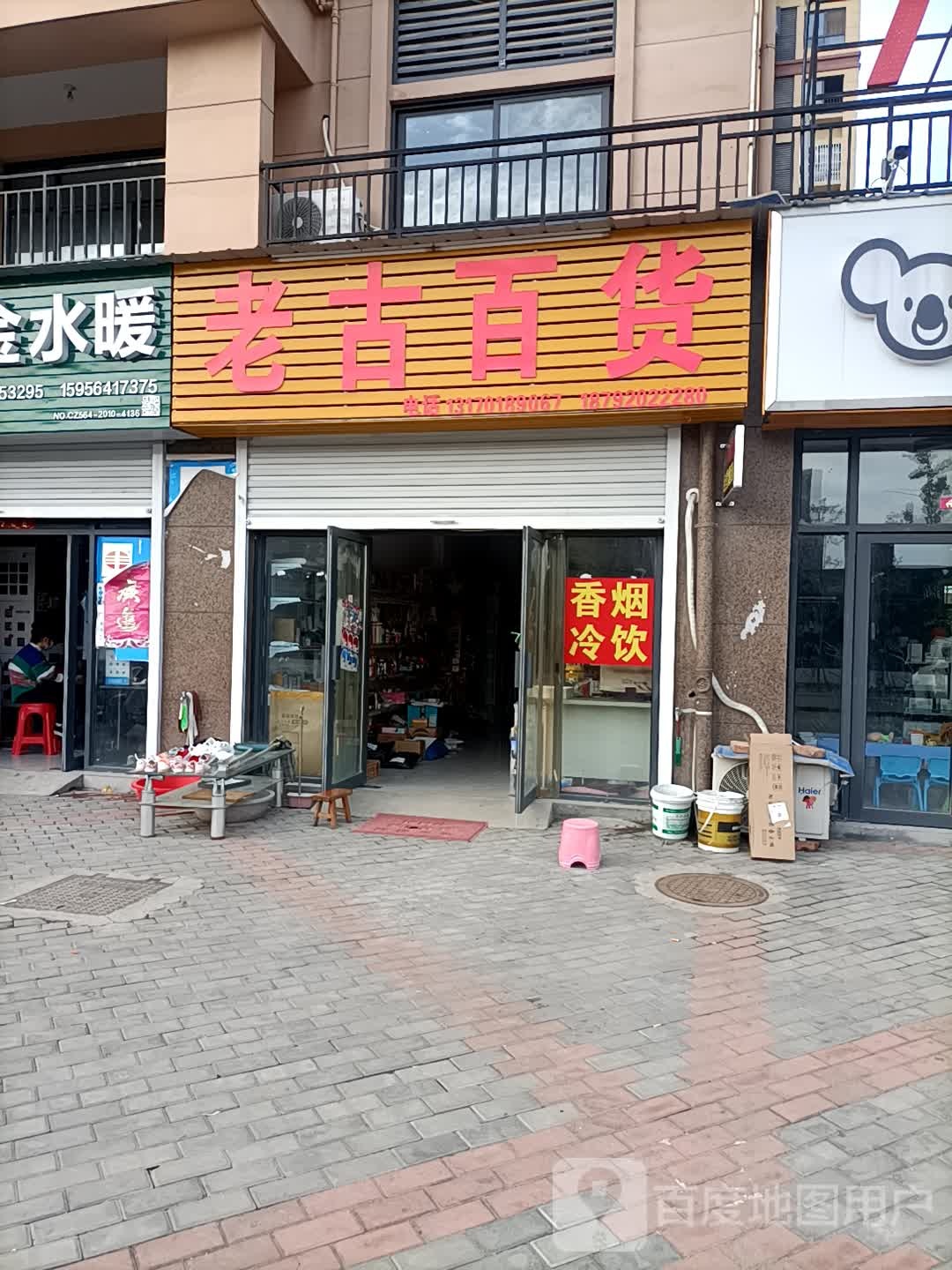 老古百货