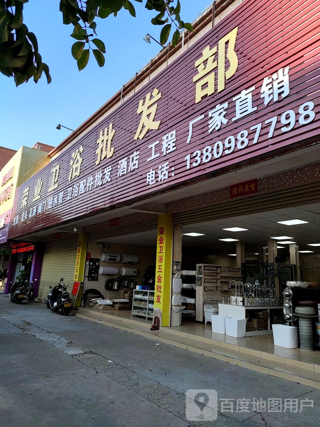 荣业卫浴批发部