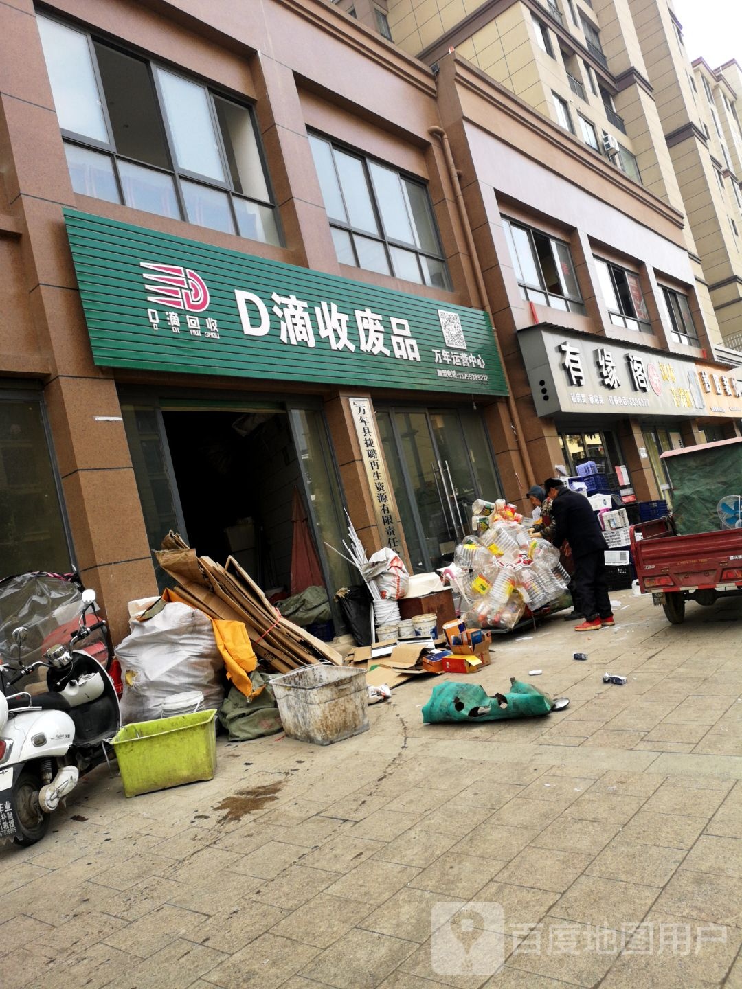 D滴收废品