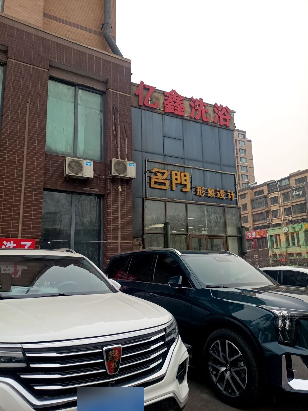 亿鑫洗浴(东皇·先锋北区店)