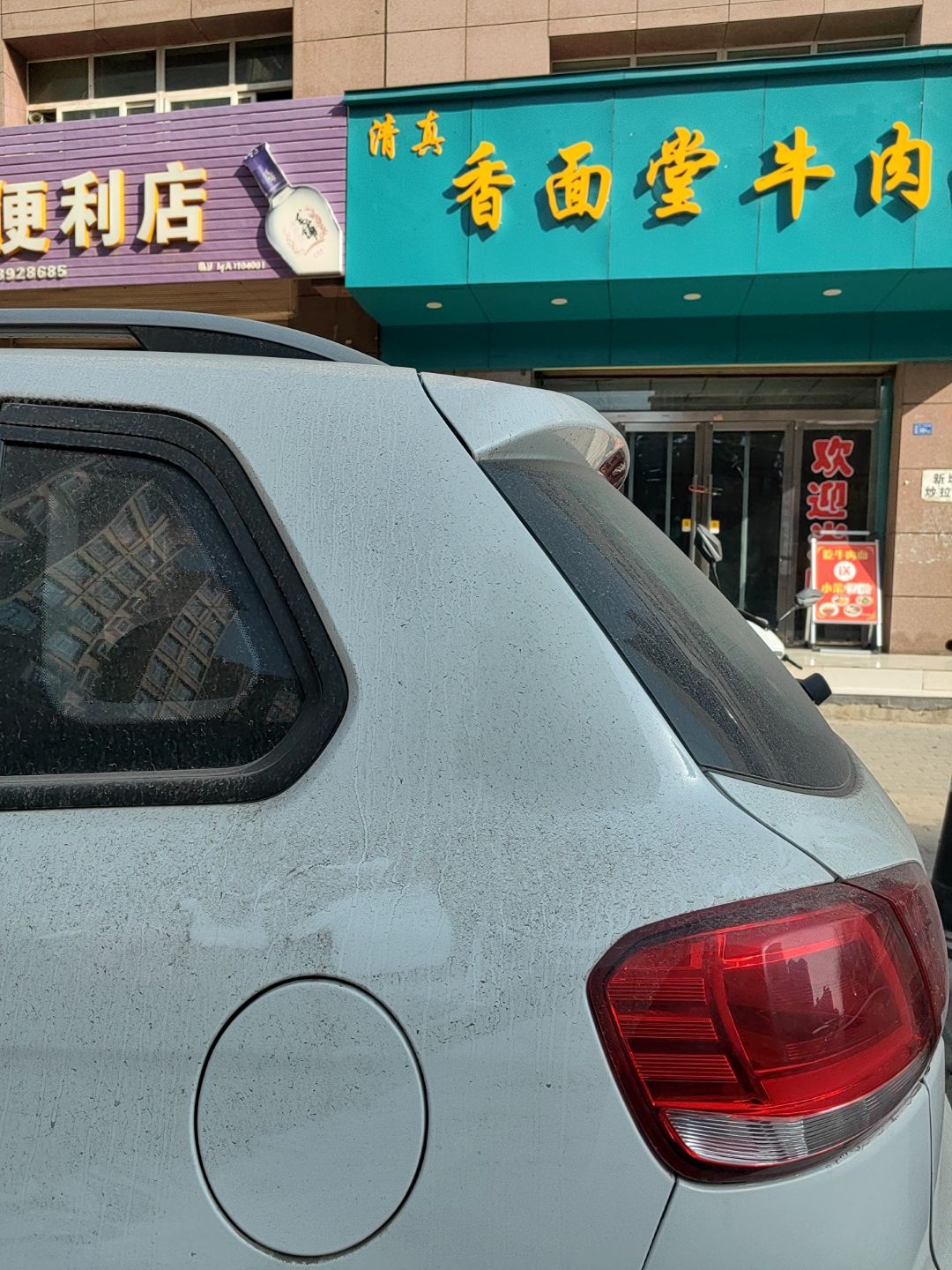 清真香面堂牛肉面