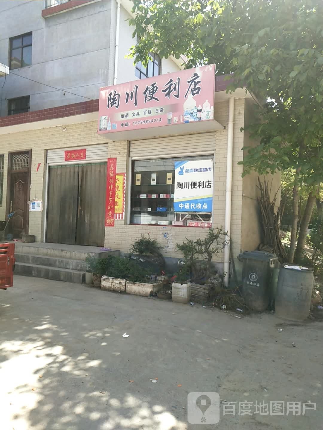 陶全便利店