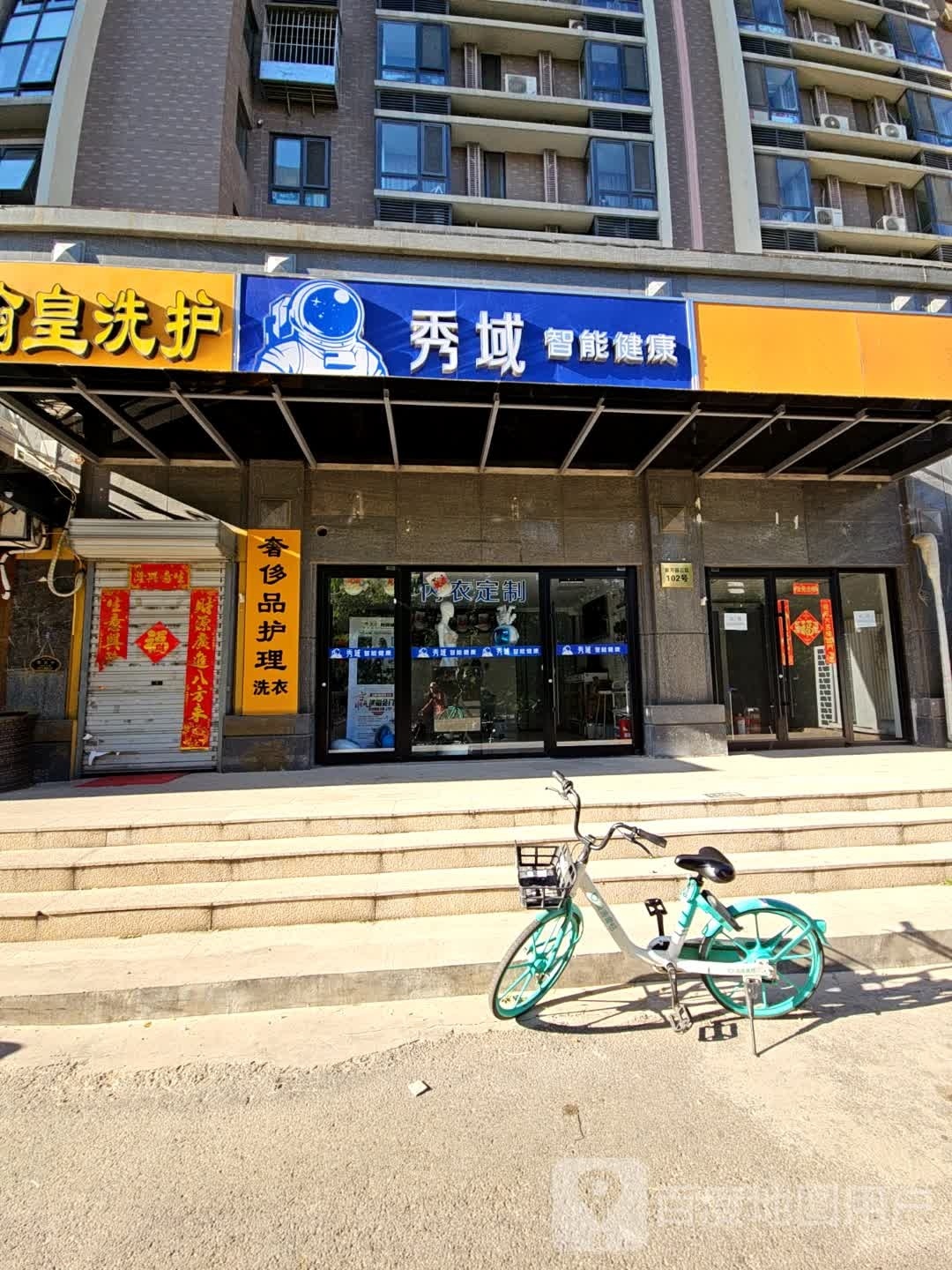 秀域科技美容(芳城园店)