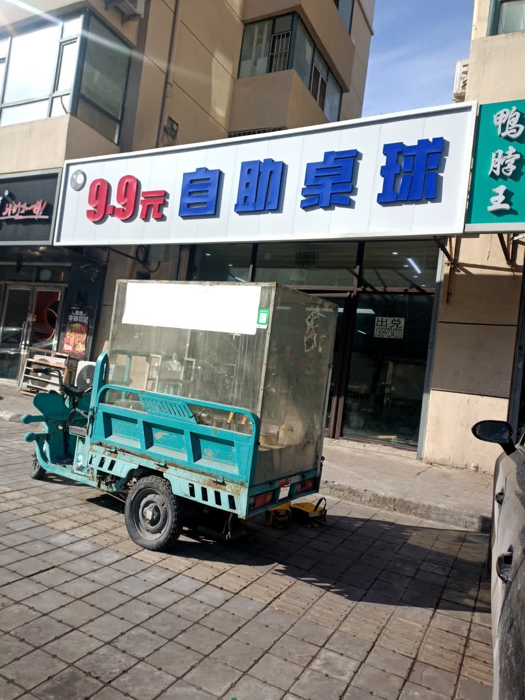 9.9元自助桌球