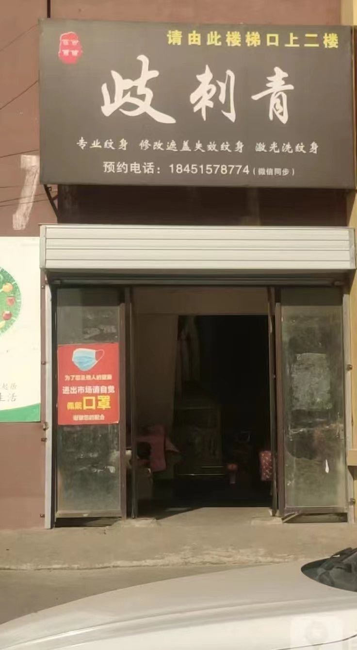 岐刺青纹身工作室(三乡店)