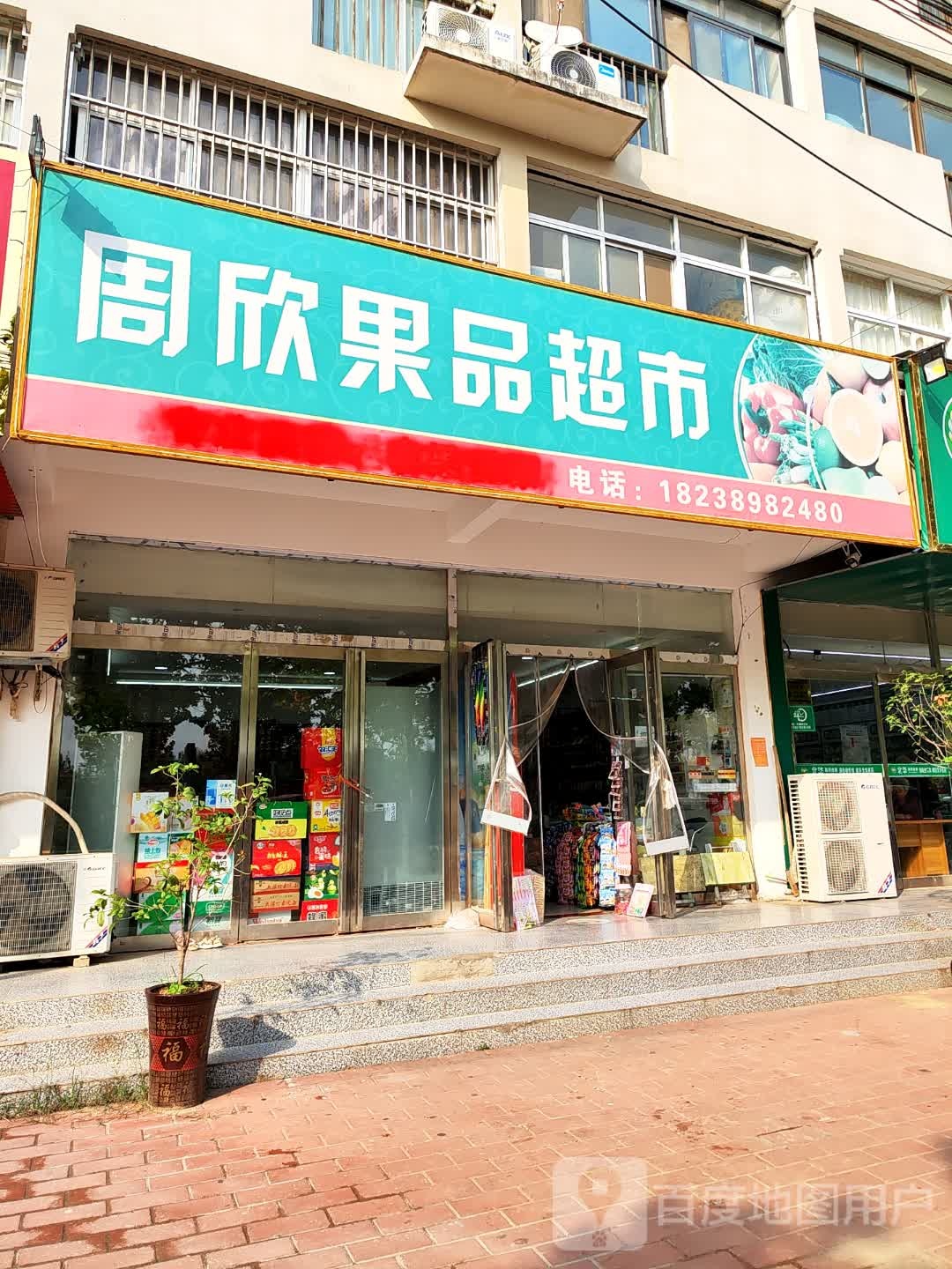 西华县周欣果品超市