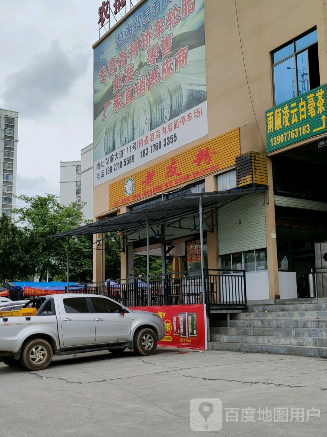 百色市江区餐餐老友粉