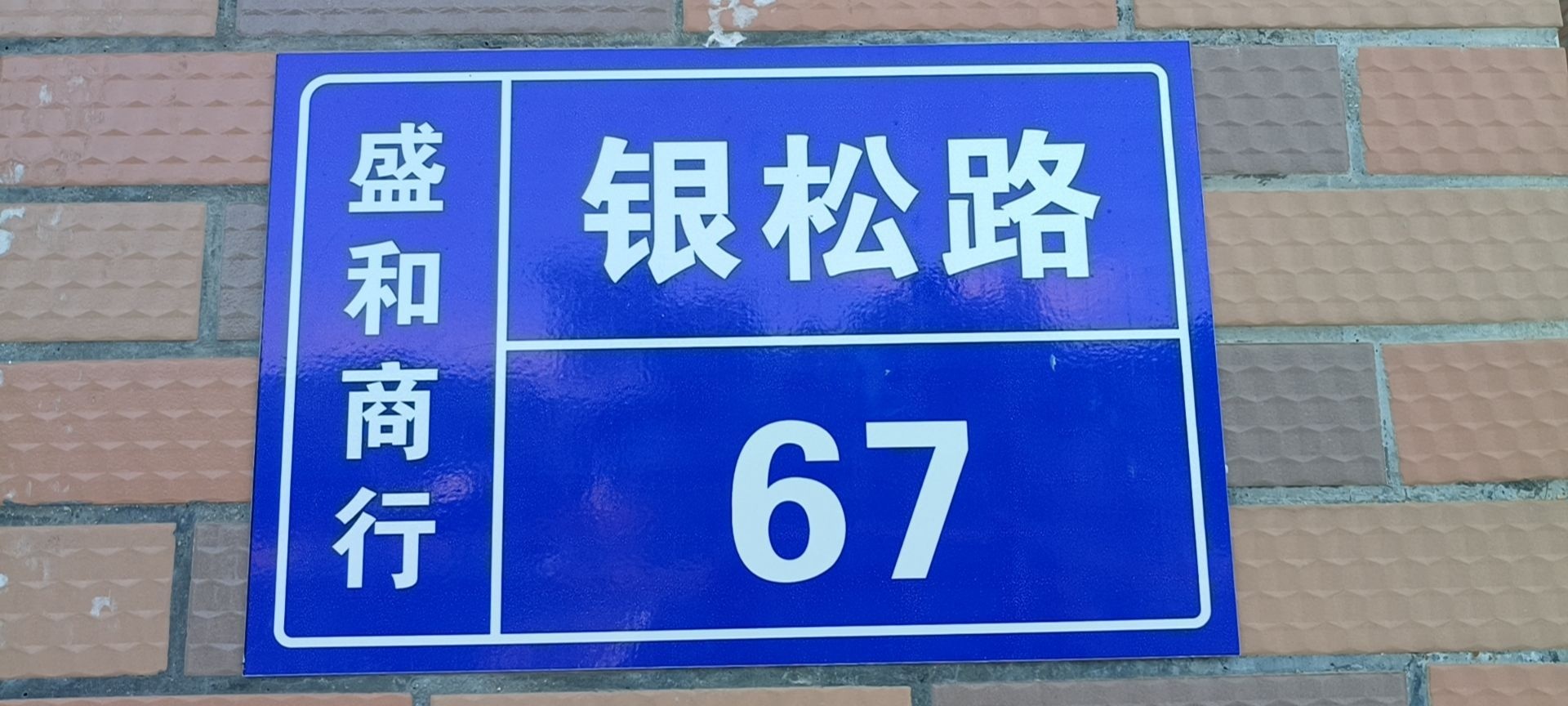 东莞市清溪盛和烟酒商行