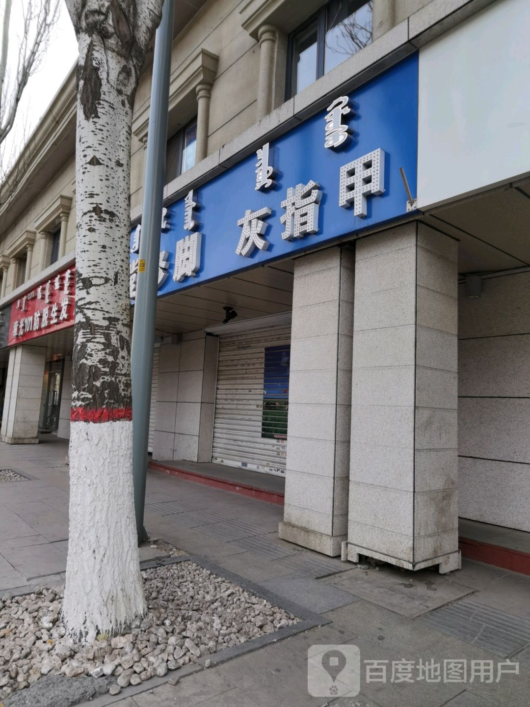 章关101防脱生发(乌兰察布西街店)