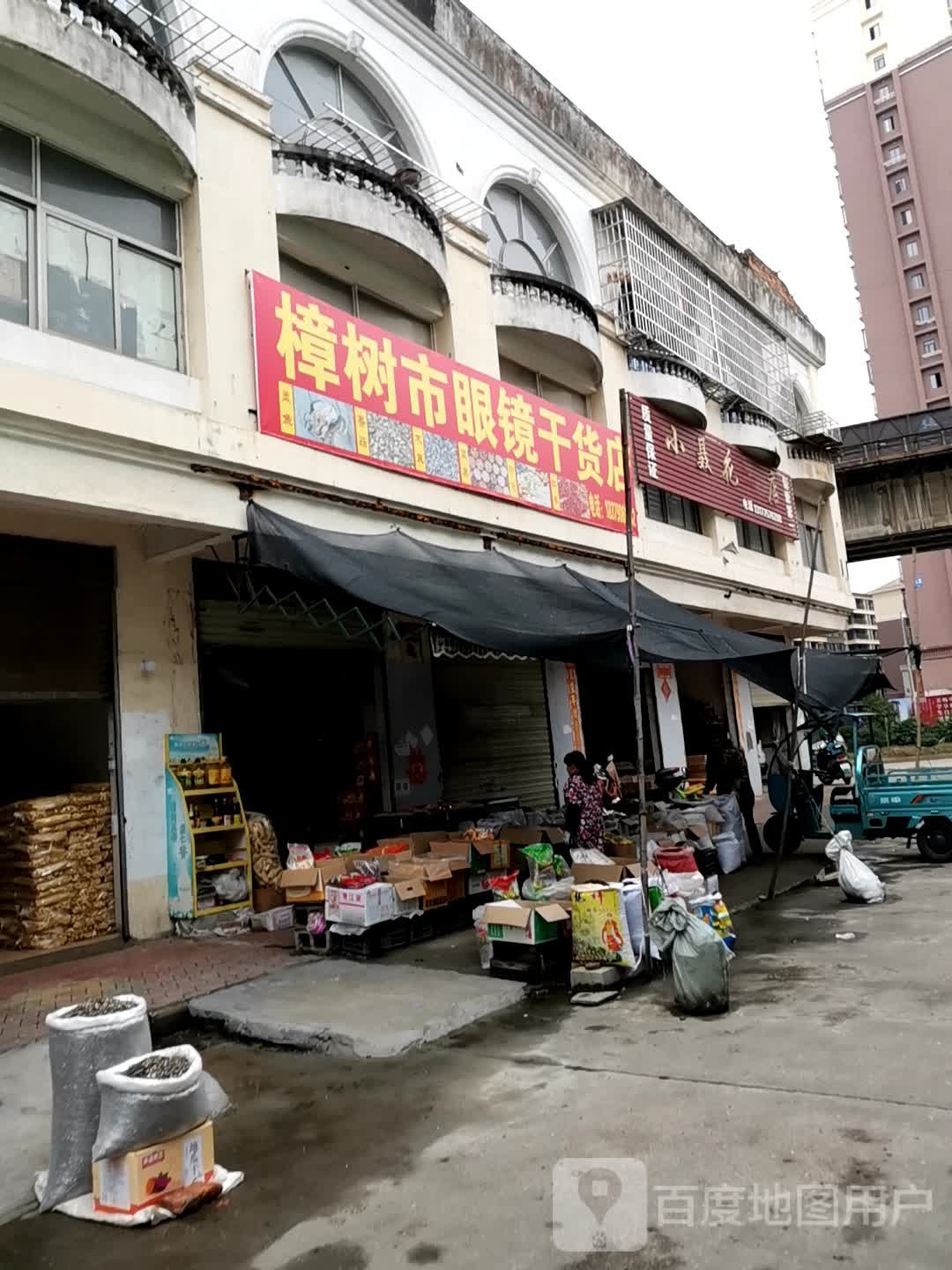 漳州市眼镜干货店