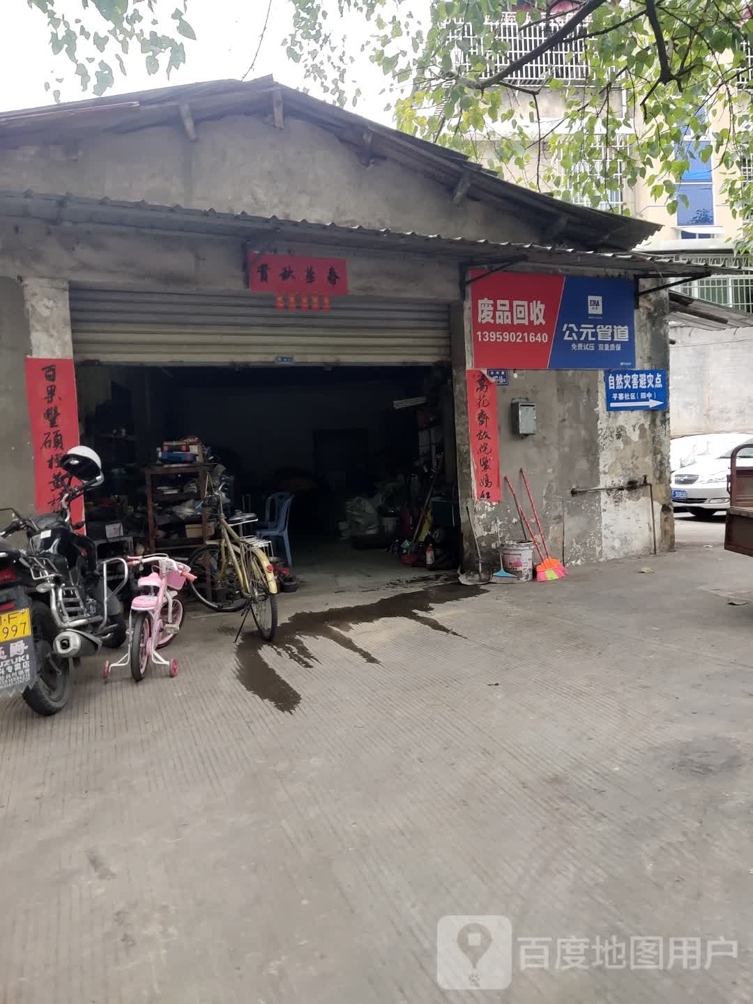 废品回收