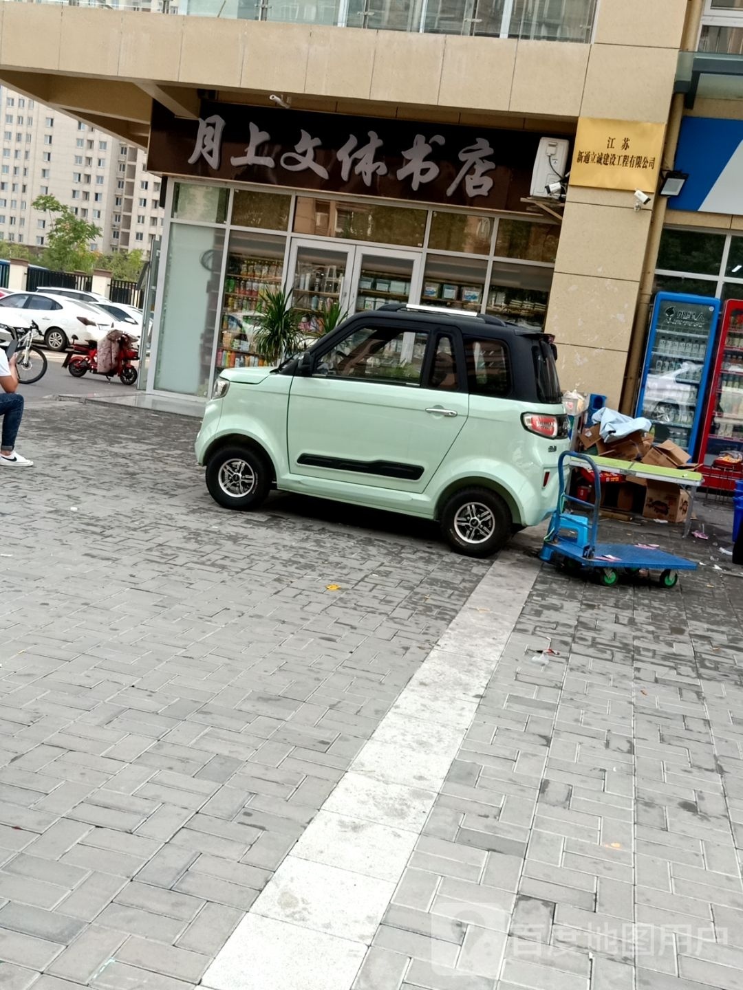 月上文体书店
