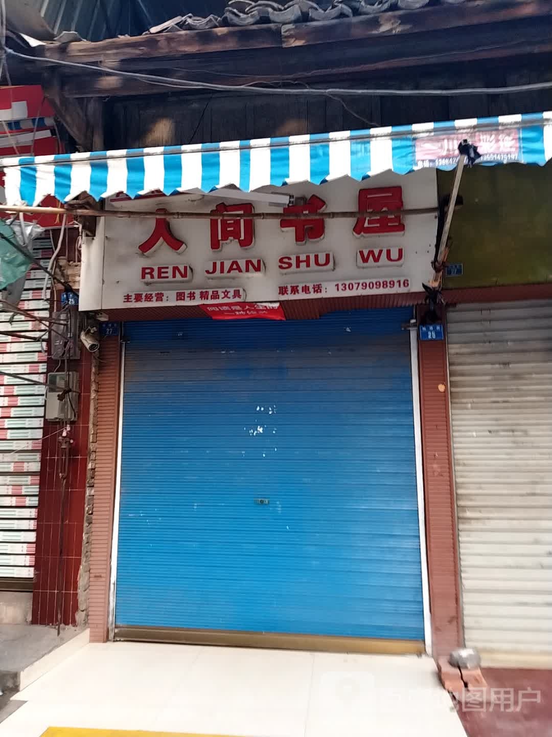 人间书屋