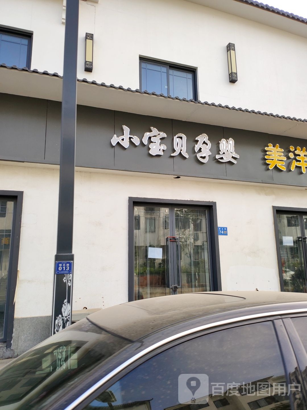 巩义市小宝贝孕婴(镇北街店)