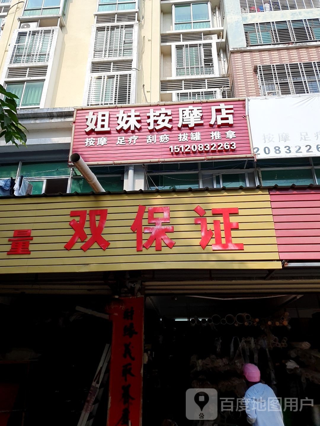 姐妹按摩店