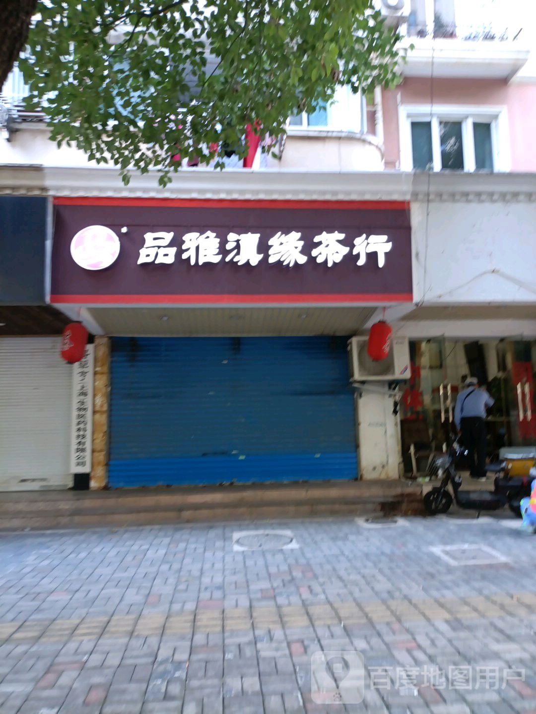 品雅滇缘茶行