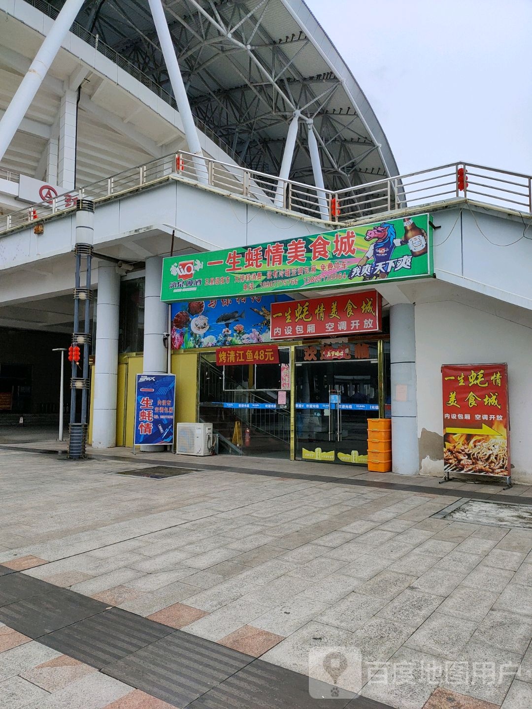 一生蚝情美食城