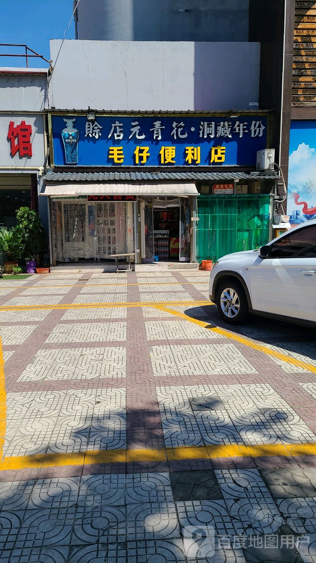 毛仔便利店