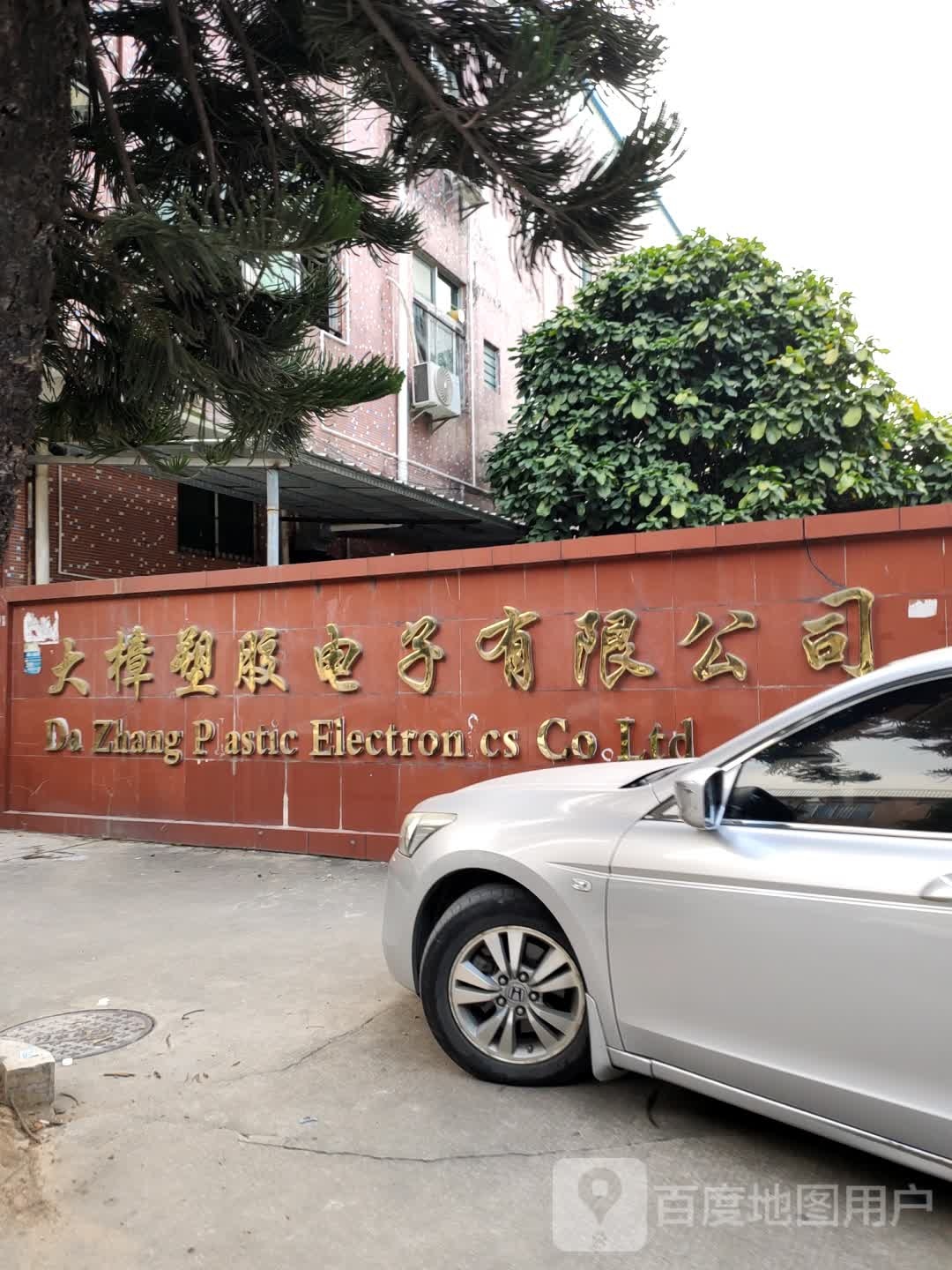 大樟塑胶电子有限公司