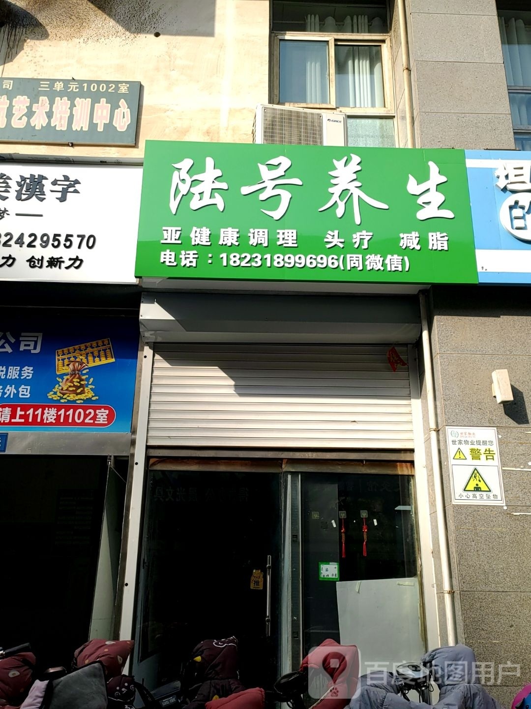 陆号养生堂