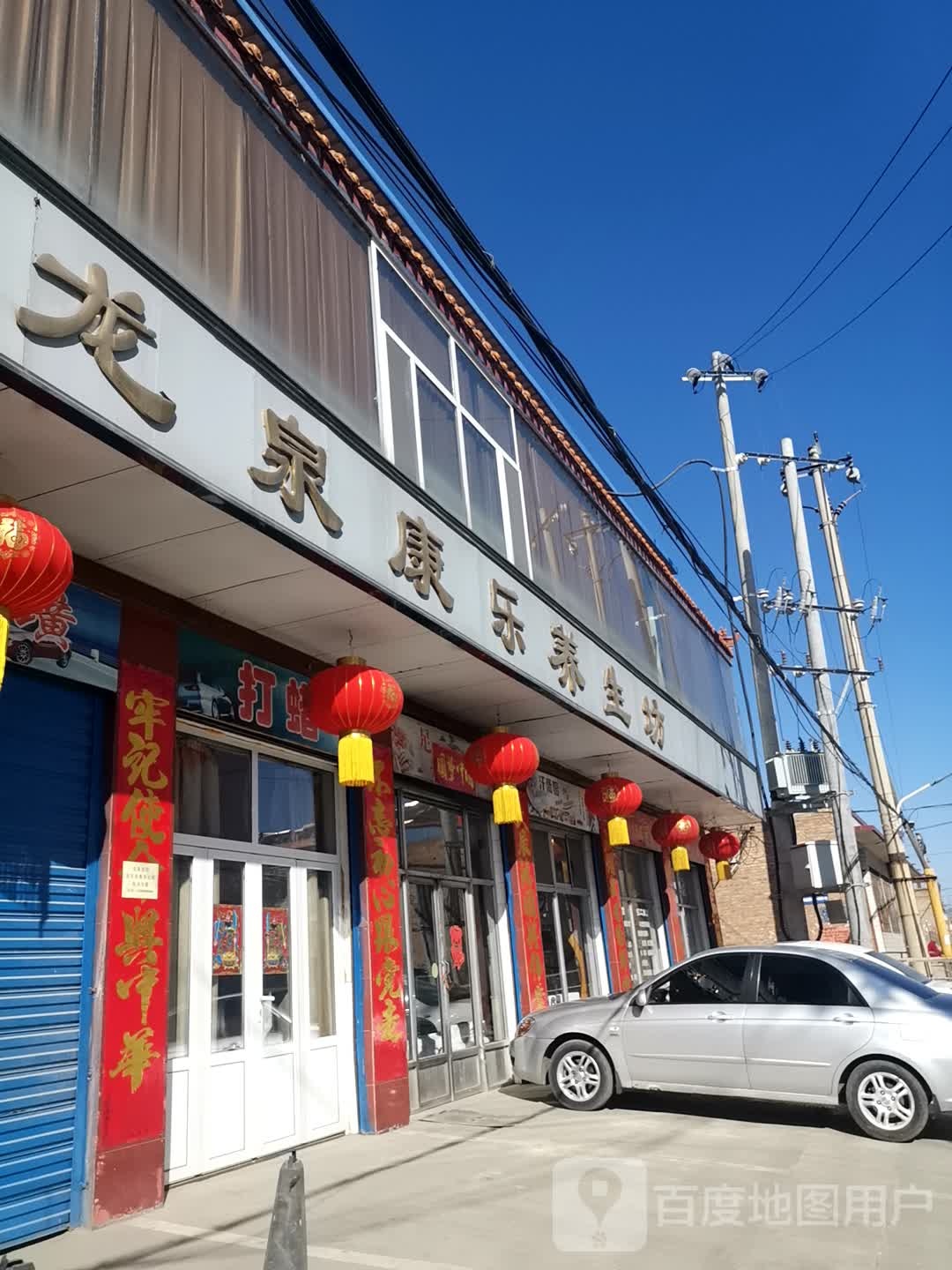 龙全康乐养生坊