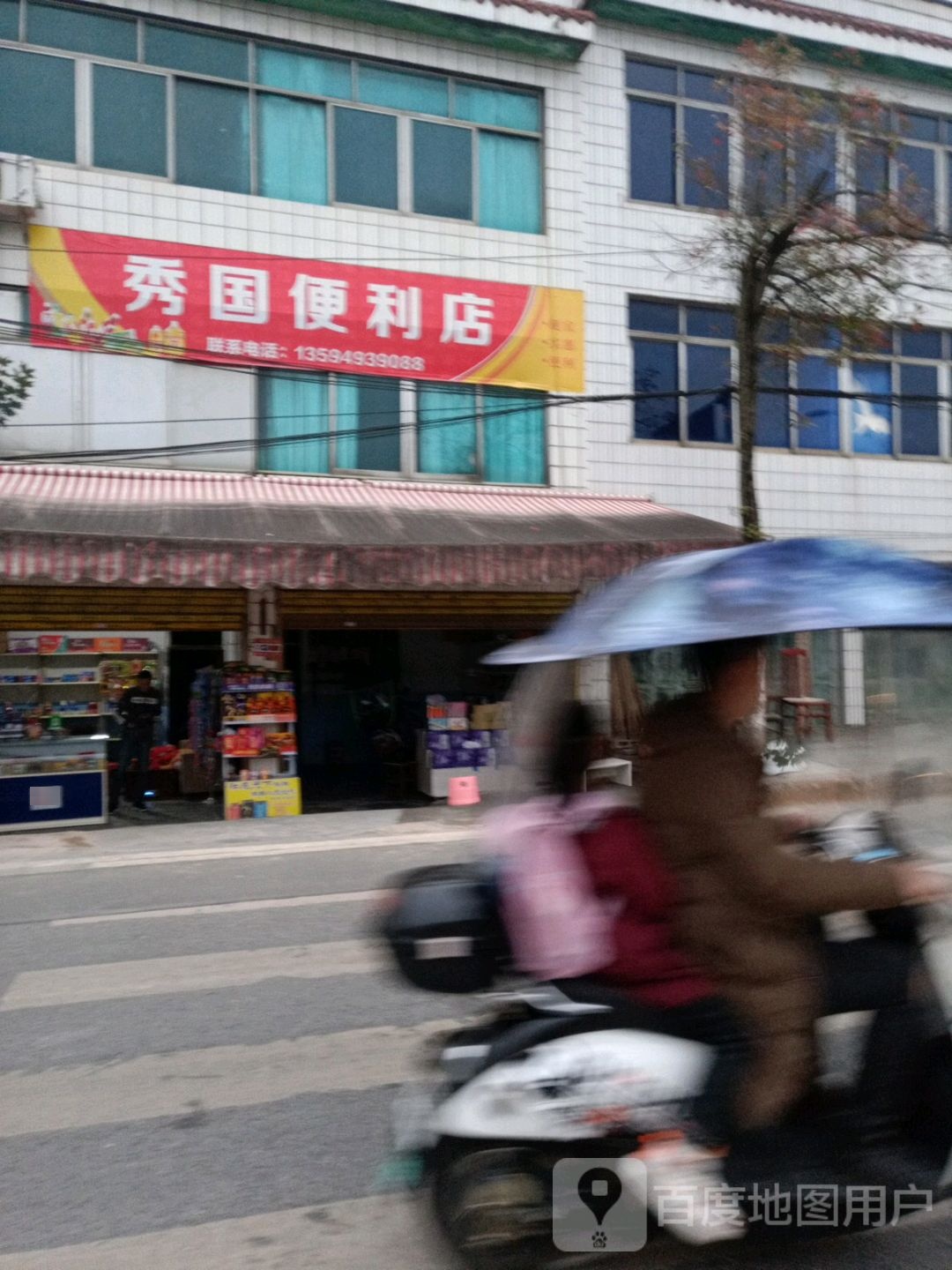 秀国呗便店