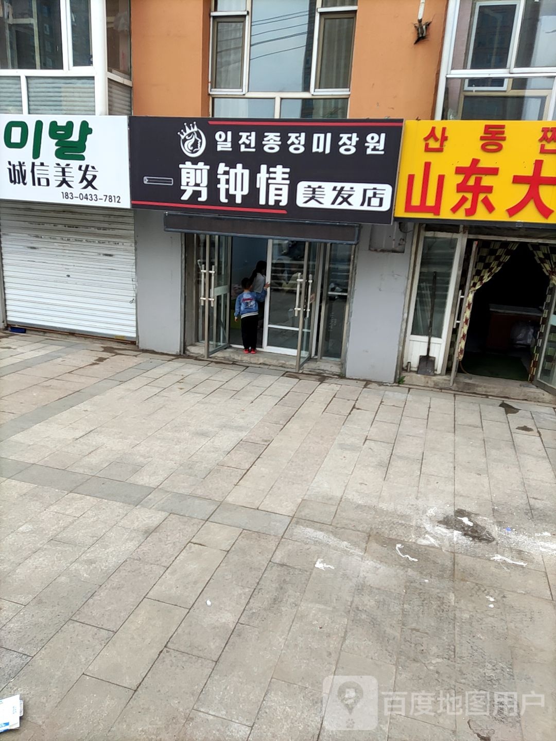 一剪钟情美发店