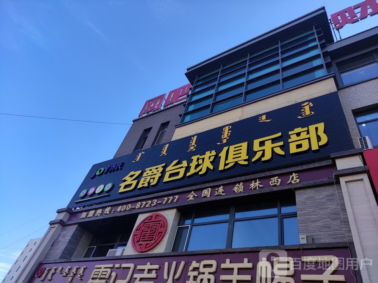 名爵台球俱乐部。(春蕾街店)