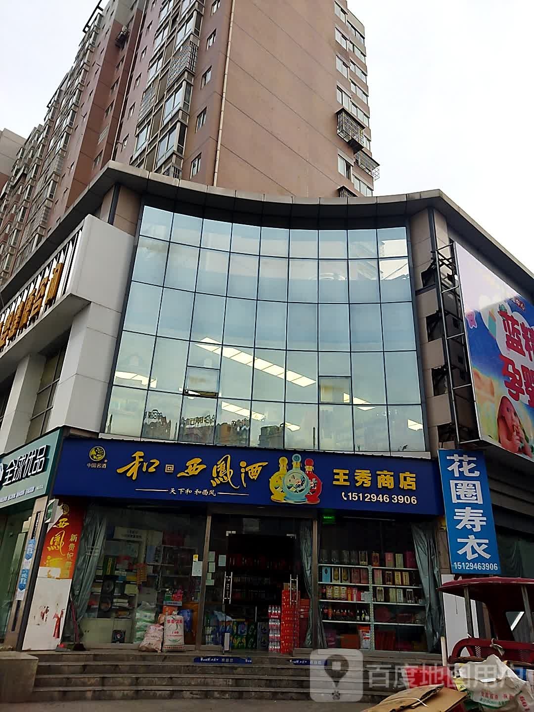 王秀商店