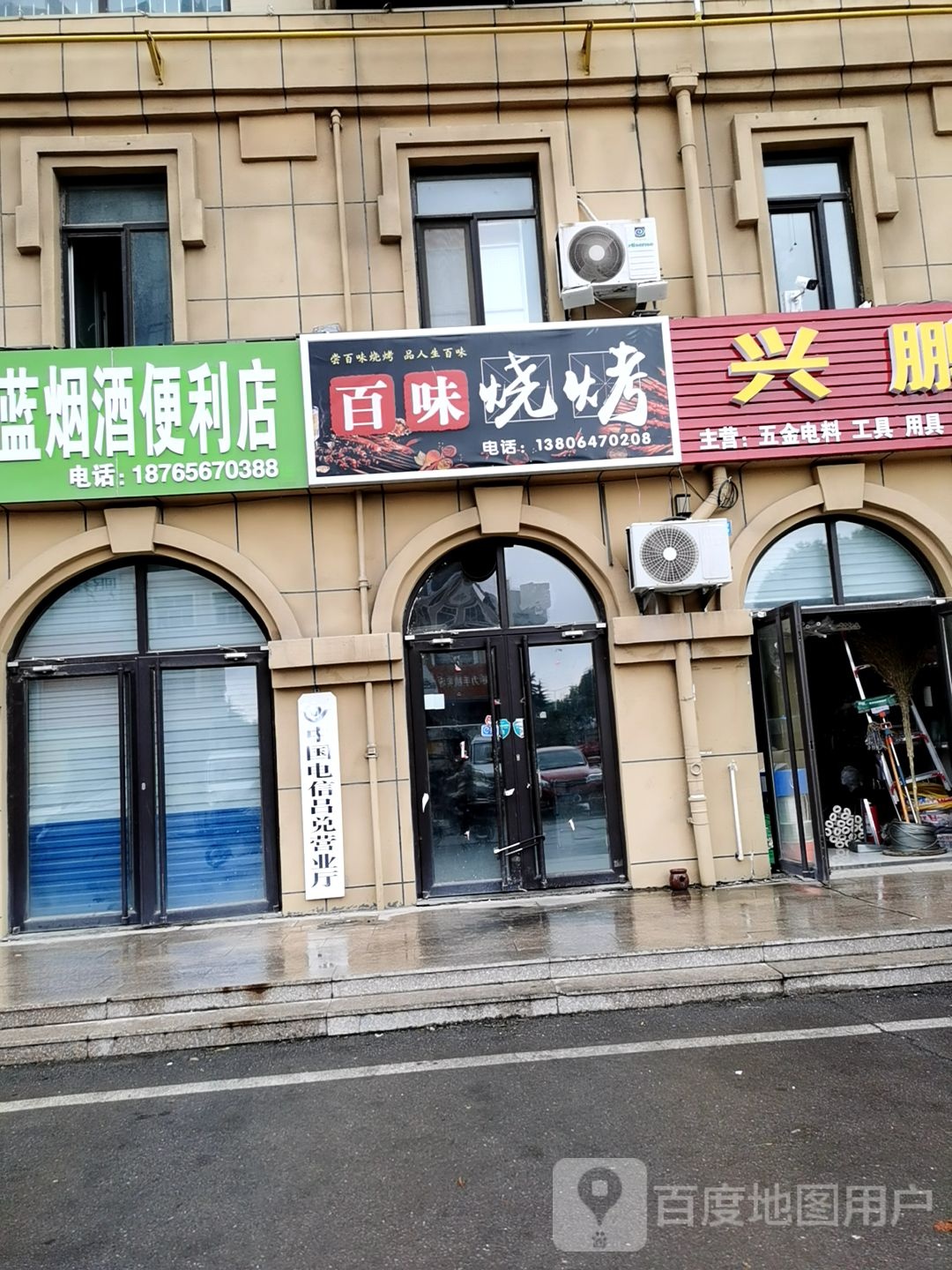百味烤烤(和平街店)