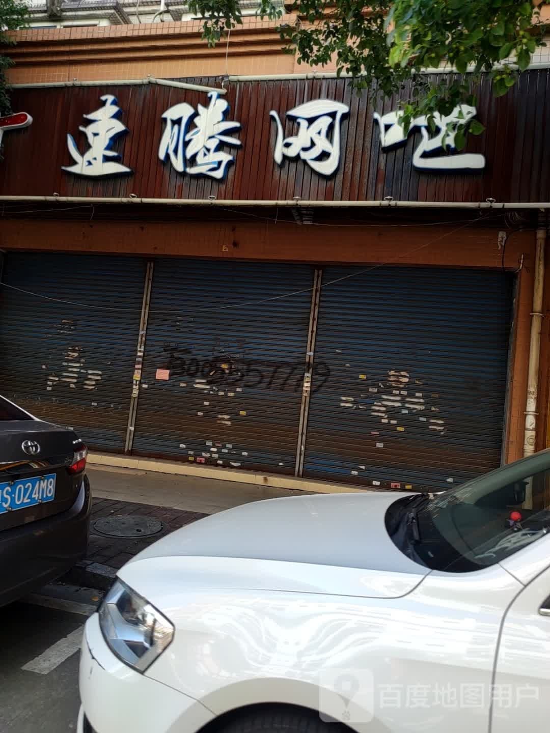 速腾网吧(怡安苑商业街店)