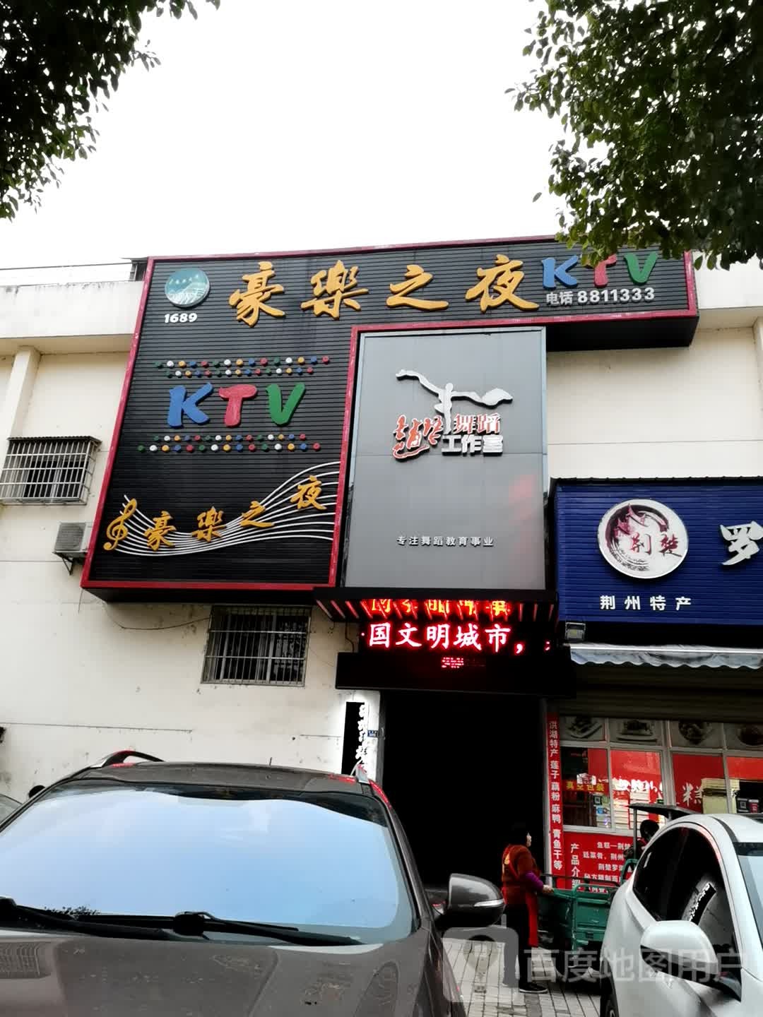 豪乐职业KTV