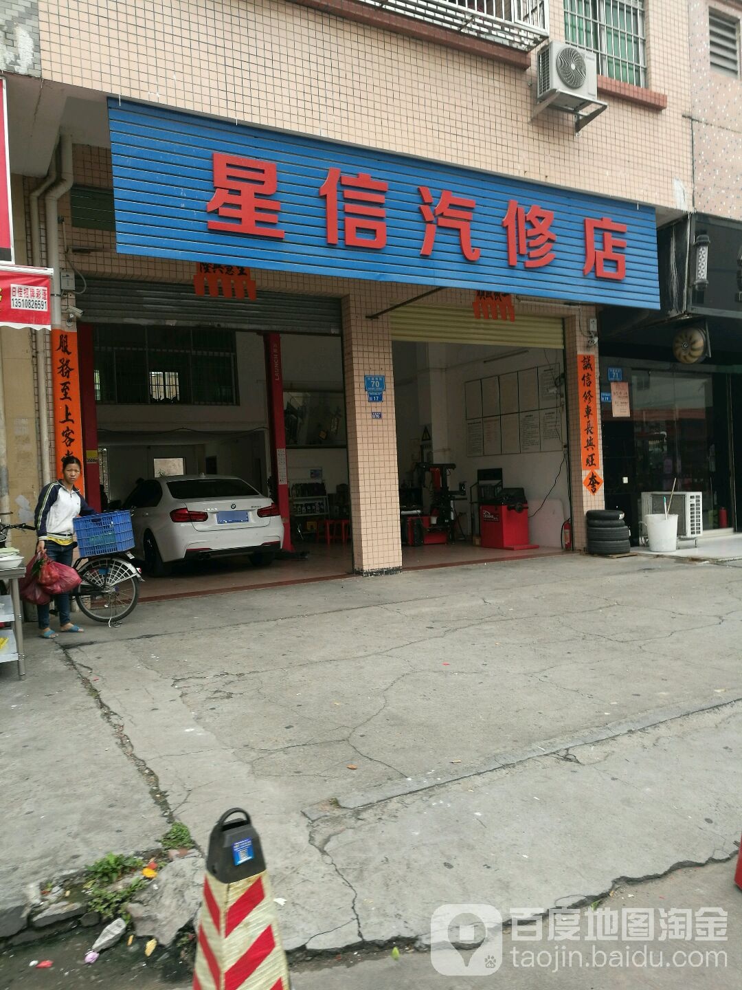 星信汽修店