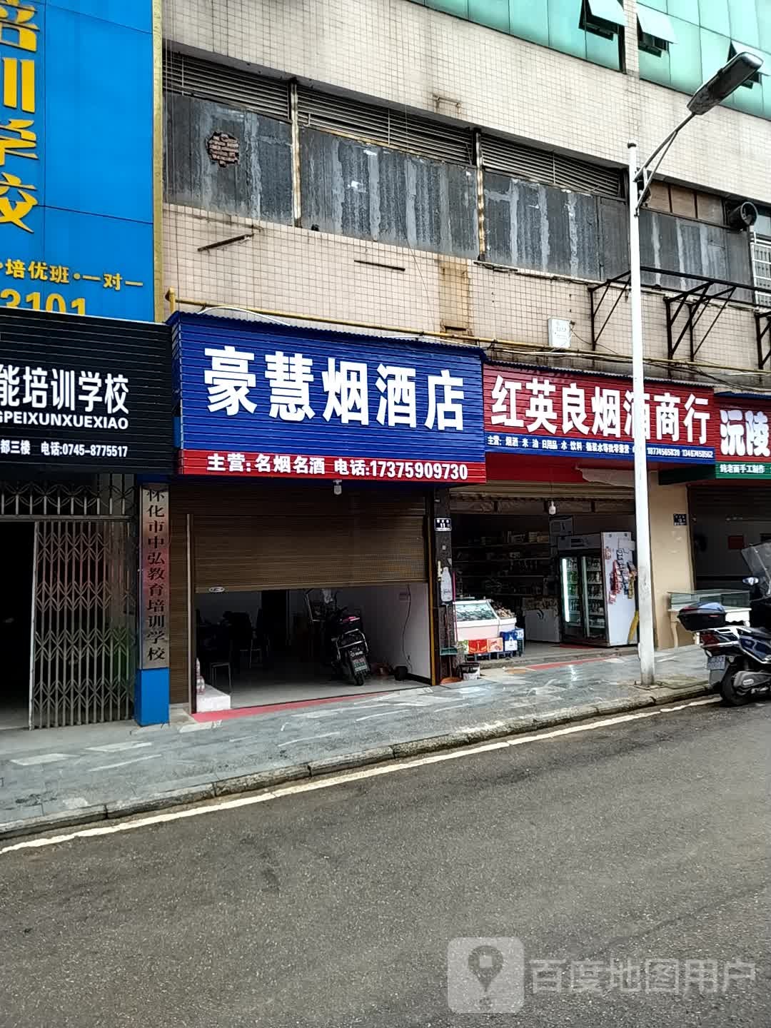 豪慧烟酒店