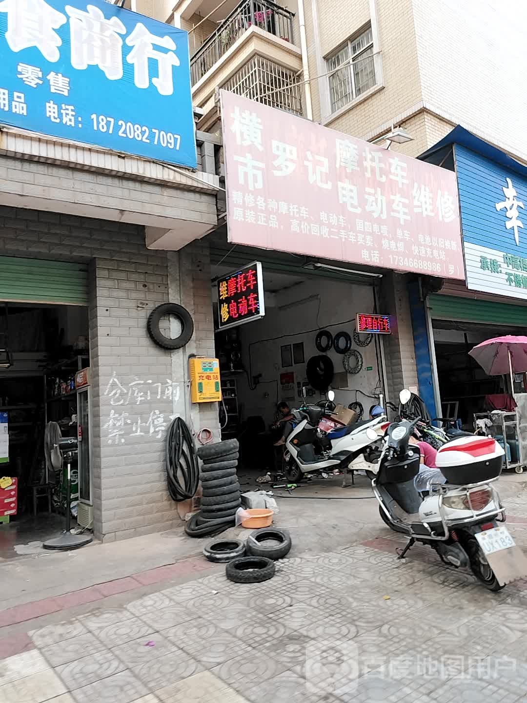 横市罗记摩托车电动车维修