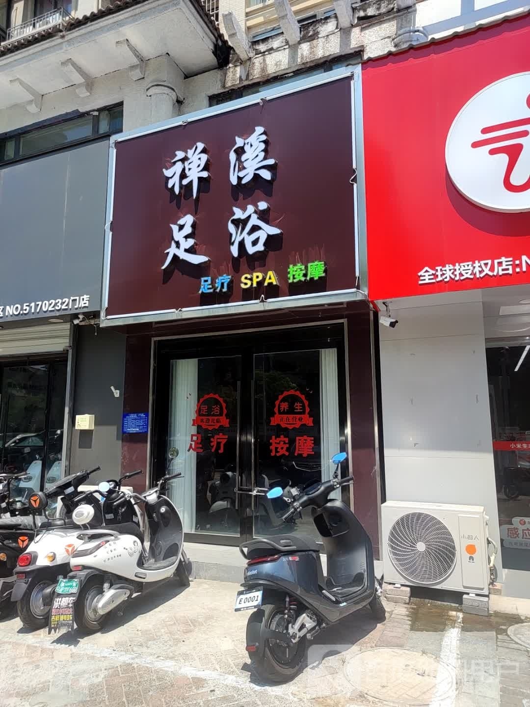 禅溪足疗