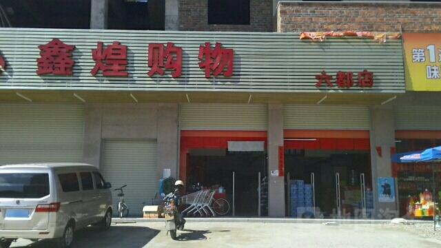 鑫煌生鲜超市(六都店)