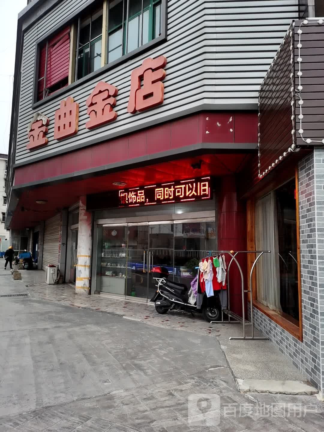 金曲金店